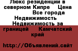 Люкс резиденции в северном Кипре. › Цена ­ 68 000 - Все города Недвижимость » Недвижимость за границей   . Камчатский край